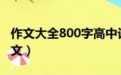 作文大全800字高中记叙文（作文网高中记叙文）