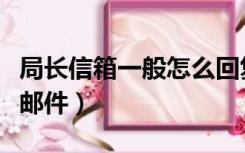 局长信箱一般怎么回复的（如何查看市长回复邮件）