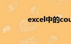 excel中的count函数怎么用