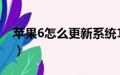 苹果6怎么更新系统12（苹果6怎么更新系统）