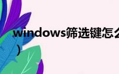 windows筛选键怎么关闭（筛选键怎么关闭）