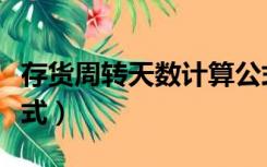 存货周转天数计算公式（平均应收账款计算公式）