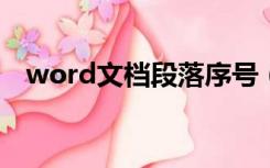 word文档段落序号（段落序号编号规则）