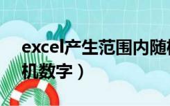 excel产生范围内随机整数（excel范围内随机数字）