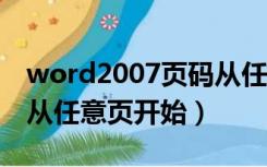 word2007页码从任意页开始（word中页码从任意页开始）