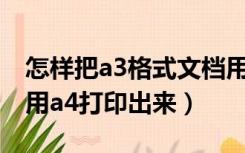 怎样把a3格式文档用a4打印（怎样把a3文档用a4打印出来）