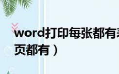 word打印每张都有表头（word打印表头每页都有）