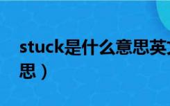 stuck是什么意思英文翻译（stuck是什么意思）