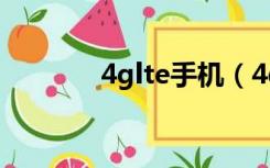 4glte手机（4glte什么意思）