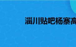 淄川贴吧杨寨高威（淄川贴吧）