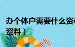 办个体户需要什么资料（个体户注册需要什么资料）