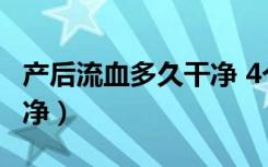 产后流血多久干净 4个月（产后流血多久会干净）