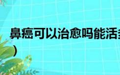 鼻癌可以治愈吗能活多久（肺气肿可以活多久）