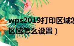 wps2019打印区域怎么设置（wps设置打印区域怎么设置）