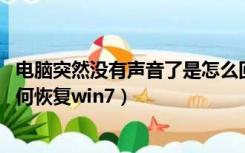 电脑突然没有声音了是怎么回事win7（电脑突然没声音了如何恢复win7）