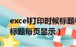 excel打印时候标题栏每页显示（excel打印标题每页显示）