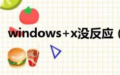 windows+x没反应（windows xp 64位）