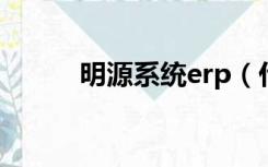 明源系统erp（什么是明源系统）