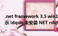 .net framework 3.5 win10下载安装（安装cad2008时提示 ldquo 未安装 NET rdquo  什么办）