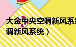 大金中央空调新风系统安装视频（大金中央空调新风系统）