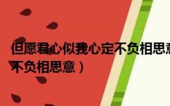 但愿君心似我心定不负相思意 怎么回复（但愿君心似我心定不负相思意）