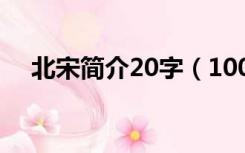 北宋简介20字（100字左右的北宋简介）