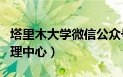 塔里木大学微信公众号（塔里木大学一卡通管理中心）