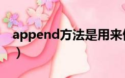 append方法是用来做什么的（append方法）