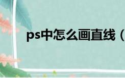 ps中怎么画直线（PS中怎么画直线）