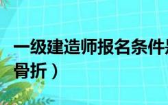 一级建造师报名条件是什么（什么是老年髋部骨折）