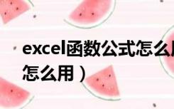 excel函数公式怎么用符号（excel函数公式怎么用）