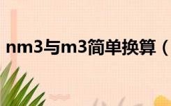 nm3与m3简单换算（NM3和M3怎么换算）