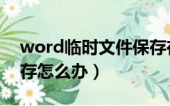 word临时文件保存在哪里（word卡死没保存怎么办）