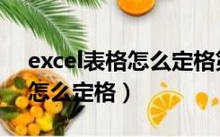 excel表格怎么定格第一排文字（excel表格怎么定格）