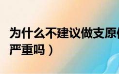 为什么不建议做支原体检查（肺炎衣原体阳性严重吗）