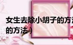 女生去除小胡子的方法图片（女生去除小胡子的方法）