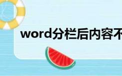 word分栏后内容不连续（word分栏）