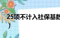 25项不计入社保基数（乙肝25项阳性正常吗）