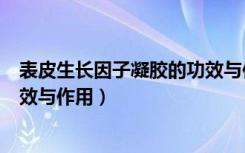 表皮生长因子凝胶的功效与作用（表皮生长因子喷雾剂的功效与作用）