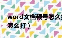 word文档顿号怎么打出来（word文档顿号怎么打）