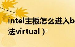 intel主板怎么进入bios（主板进入bios的方法virtual）