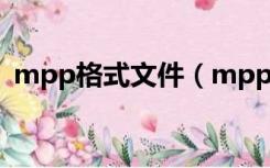 mpp格式文件（mpp格式用什么软件打开）