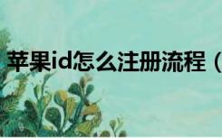 苹果id怎么注册流程（苹果id注册怎么注册）