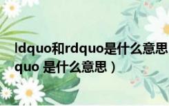 ldquo和rdquo是什么意思（会计中的 ldquo 挂账处理 rdquo 是什么意思）