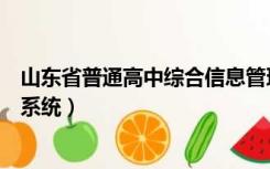 山东省普通高中综合信息管理系统（普通高中综合信息管理系统）