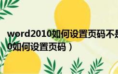 word2010如何设置页码不是从第一页开始设置（word2010如何设置页码）