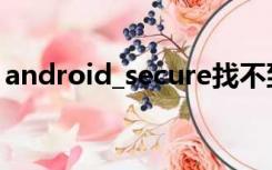 android_secure找不到（android_secure）