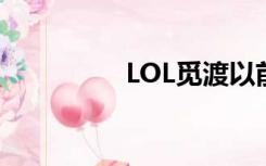 LOL觅渡以前（lolmid）