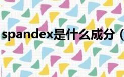 spandex是什么成分（spandex是什么面料）