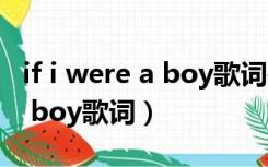 if i were a boy歌词是什么意思（if i were a boy歌词）